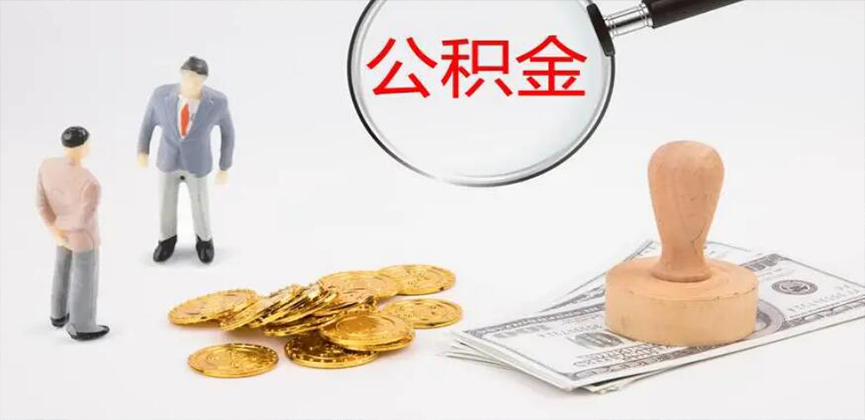 抚顺封存公积金代办
