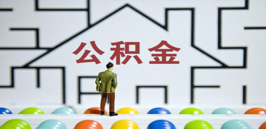 抚顺在缴公积金代办